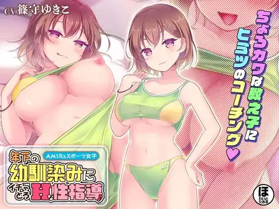 年下の幼馴染みにイチャとろHな性指導♪