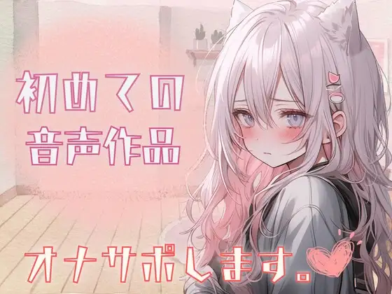 初!!音声作品!!✨実演収録✨自己紹介しながら…オナサポ音声だしてみたよ。