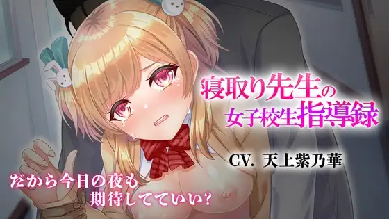寝取り先生の女子校生指導録～廊下に漏れる僕の彼女のあえぎ声～