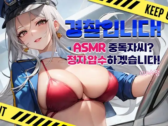 [착정,매도] 꼼작마!,  어이 거기 너! 경찰누나한테 거대 파이즈리로 정자 압수! ASMR 중독인 당신! 정자 압수하겠습니다!