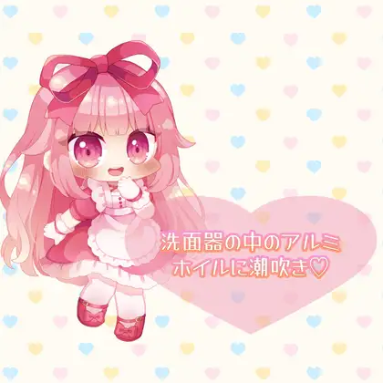 ★実演★洗面器の中のアルミホイルに潮吹き【はらぺこちゃん】