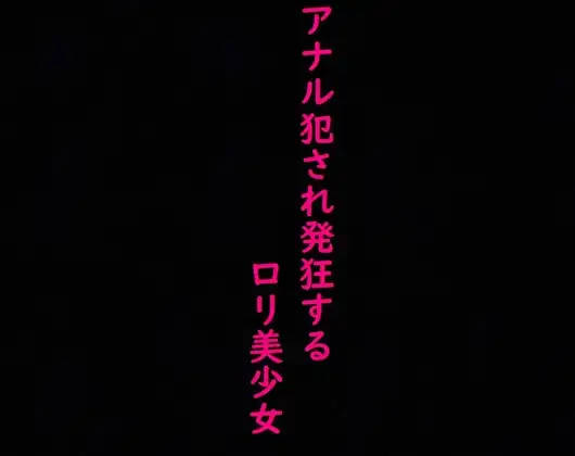 【ロリ美少女】処女のままアナル犯され発狂してしまう・・・