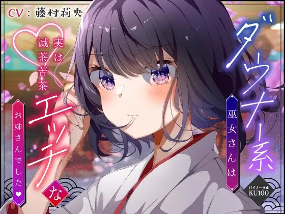 【僕のあやかし日記.03】ダウナー系巫女さんは実は滅茶苦茶エッチなお姉さんでした♪【CV:藤村莉央】【バイノーラル/KU100】