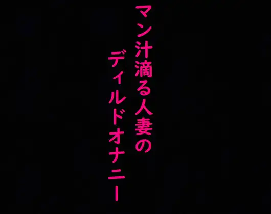 マン汁滴る人妻のディルドガチオナニーASMR