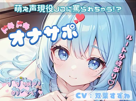 【ドM向け】萌え声現役JDに罵られちゃう!?ルート分岐ありドキドキオナサポ✨【双葉すずね】