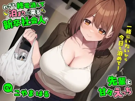 わざと終電逃して泊まりに来る新卒社会人の先輩と甘々えっち-一緒にいたいから今日も泊めて!【バイノーラル】