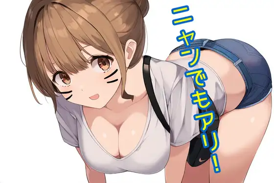 ニャンでもアリ!