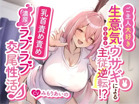 ご主人大好き生意気ウサギによる主従逆転!?乳首責め責め濃厚ラブラブ交尾性活♪