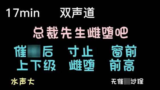 【中文音声】总裁先生,您愿意一辈子用后面高潮嘛?