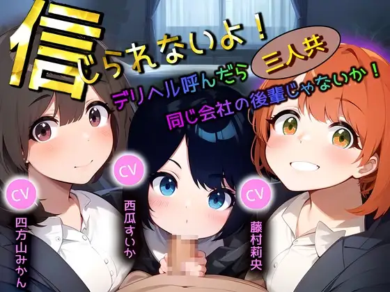 信じられないよ!デリヘル呼んだら三人共、同じ会社の後輩じゃないか!