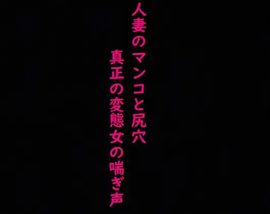 【2穴攻め】人妻のマンコとアナルにディルドぶち込んだら異常にエロい喘ぎ声出したんだが
