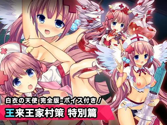 完全版:王来王家紫 特別篇 ～ヒロイン絶滅計画より～ 勝気なヒロインを悪堕ちさせよ!