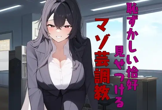 恥ずかしい恰好を見せつけるマゾ芸調教