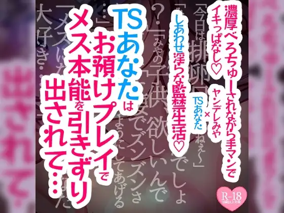 【続編】TSあなたは焦らされお預けプレイでメス本能を引きずり出されて濃厚べろちゅーされながら手マンでイキっぱなし溺愛幸せ生活