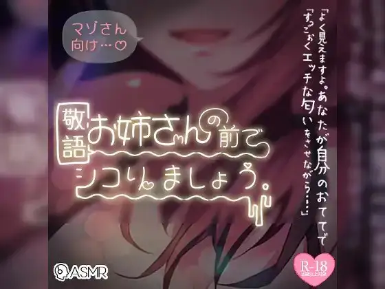 マゾさん向け♪敬語お姉さんの前でシコりましょう