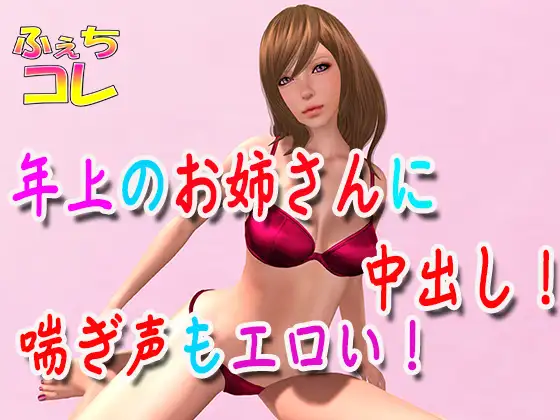 年上のお姉さんに中出し!喘ぎ声もエロい!