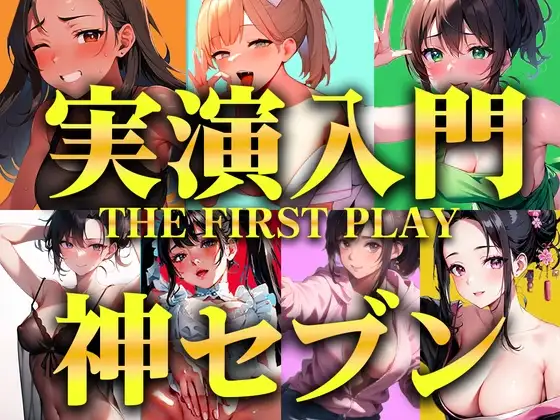 【実演オナニー入門編パック】衝撃コスパの厳選神セブンをご紹介!!!生オナニーと一発撮りを見逃さないで【人気職業7選/THE FIRST PLAY】