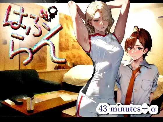 『はぷらん』 ◆ CASE6 スポーツコス運動部の棚橋さん! 汗だく匂い責め&密着全身リップ!着衣おもらし言葉攻め&ローション手コキ! 【 御子柴泉×道楽みぃ】