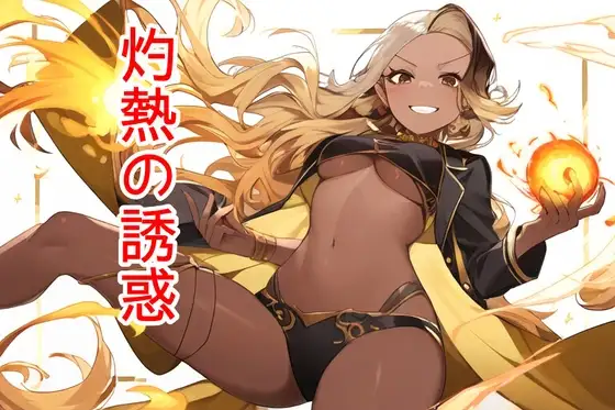 灼熱の誘惑