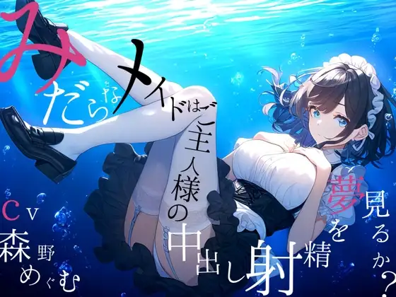 【純愛ご奉仕_167分】淫らなメイドはご主人様の中出し射精を夢見るか?
