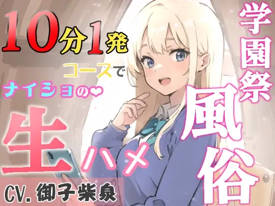 【KU100・スタジオ収録】学園祭風俗10分1発コース～クラスメイトだったギャルとナイショの生ハメ～