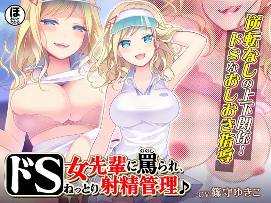 ドS女先輩に罵られ、ねっとり射精管理♪