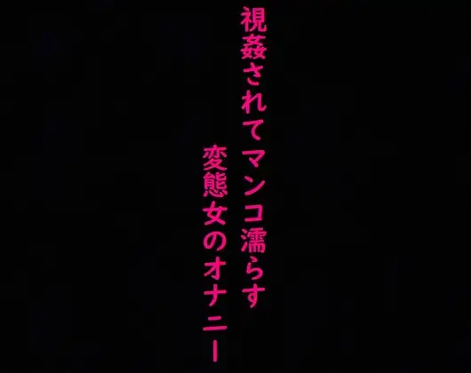 強制オナニーさせられ、視姦されてマンコ濡らすドMで変態OLの喘ぎ声ASMR