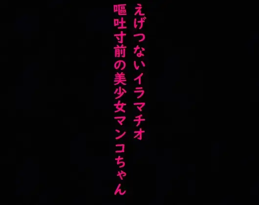 えげつないイラマチオ!喉奥までチンコを突っ込まれ嘔吐寸前になりながらマンコ濡らす変態美少女マンコちゃん