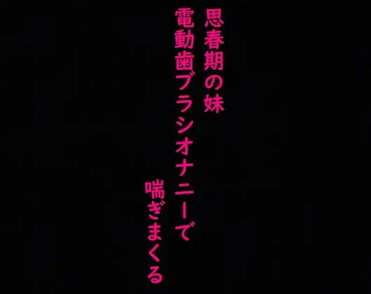 【思春期JK】妹がオナニーしてたから覗いてみたら気持ちいい連呼しててとんでもなくエロいんだが・・・
