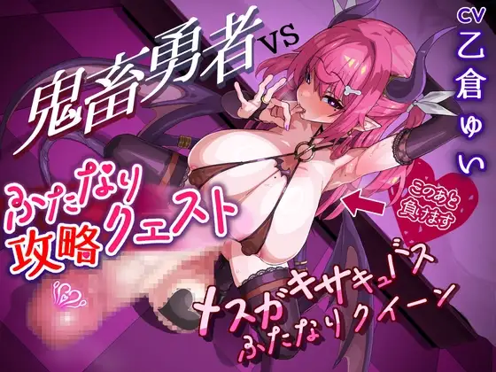 ふたなり攻略クエスト! 鬼畜勇者VSメスガキサキュバスふたなりクイーン
