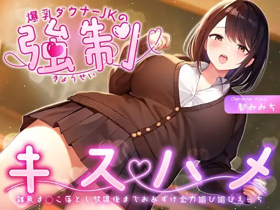 爆乳ダウナーJKの強制キスハメ雑魚ま◯こ落とし～放課後までおあずけ全力媚び媚びえっち～