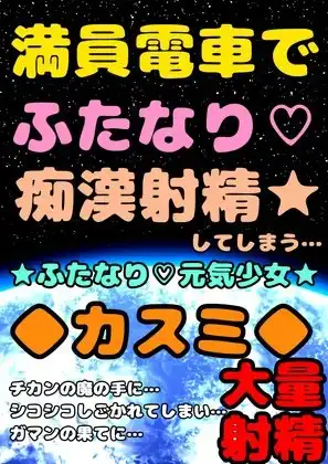 ◆満員電車でふたなりチカン◆大量射精★ふたなり元気少女カスミ★ガマンの限界まで白いおしっこ寸止めし続けて…チカンのシコシコでガマンしすぎて意識を失い噴水お漏らし