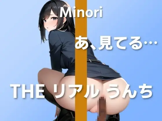 【踏ん張りうんち実演6連発】漏れそうで草っ原でズボンを下ろしたら人がこっち見てて…～THE リアル うんち【みの里】～
