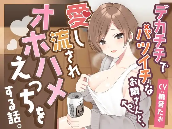 デカチチでバツイチなお隣さんと、愛し流されオホハメえっちをする話。