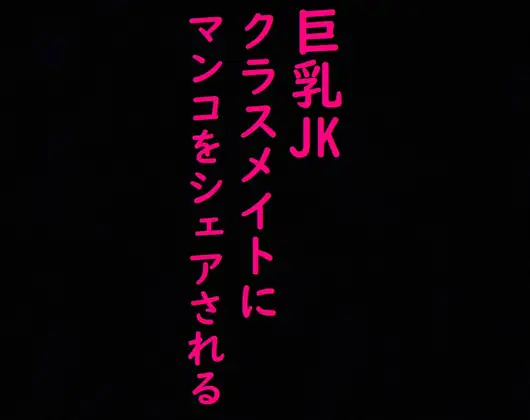 クラスメイトの男子にマンコをシェアされる巨乳JK!!喘ぎ声がとんでもなくエロすぎる!!!