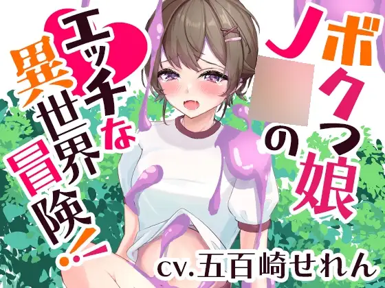ボクっ娘J〇のエッチな異世界冒険!【くすぐり、食〇植物、洗脳…】