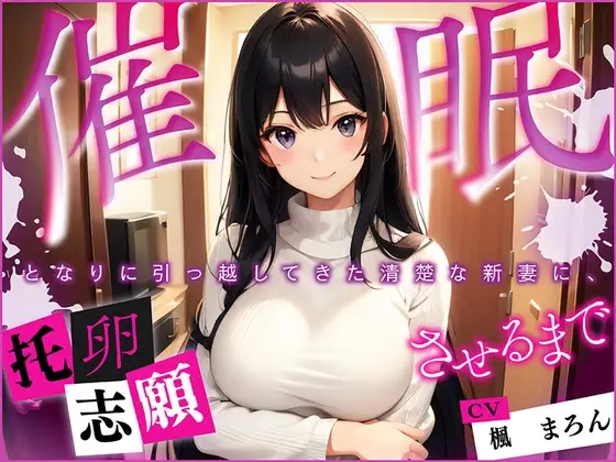 【催眠】となりに引っ越してきた清楚な新妻に、托卵志願させるまで