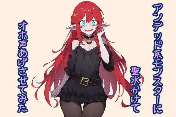 アンデッド系モンスターに聖水かけてオホ声あげさせてみた