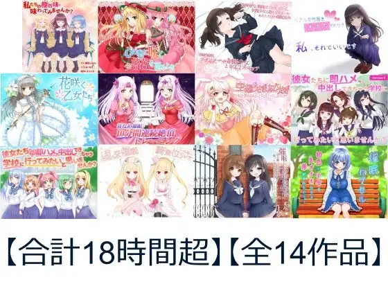 【合計18時間超 催眠音声】ユリイカ全作品コンプリートパック