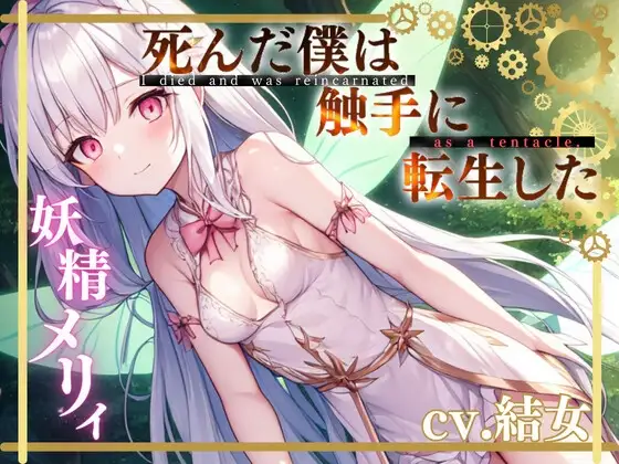 【✨超得WプレゼントCP✨一本買ったらもう2本プレゼント!!】死んだ僕は触手に転生した〜妖精メリィ〜