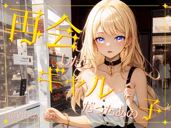 【✨超得WプレゼントCP✨】再会したらギャルだったあの子