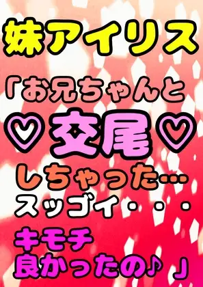 「アイリスこの前ね?…お兄ちゃんと交尾しちゃったんだ^。^そしたらね、スッッごぉ〜く☆気持ち良かったの☆毎日2時間以上交尾するようになちゃったエヘヘ\>ω</」