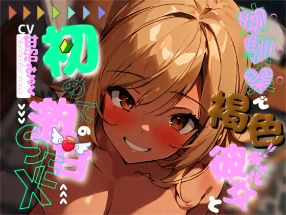 【✨超得WプレゼントCP✨一本買ったらもう2本プレゼント!!】幼馴染で褐色ギャルの彼女と、初めての激甘セックス