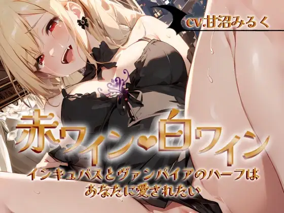 【✨超得WプレゼントCP✨一本買ったらもう2本プレゼント!!】赤ワイン・白ワイン〜インキュバスとヴァンパイアのハーフは、あなたに愛されたい〜