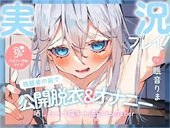 【実況プレイ!】視聴者の前で罰ゲームの公開脱衣&オナニーの実況を晒しちゃう陰キャ底辺YouTuber