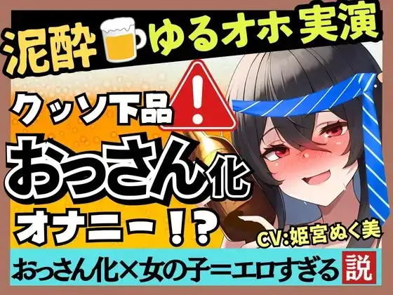 【あまいオホ声×泥酔オナニー実演】元VTuber同人声優のベロベロ上機嫌オナニー。超リラックスお下品ぐちゅオホ→でも結局かわいい!?【姫宮ぬく美】