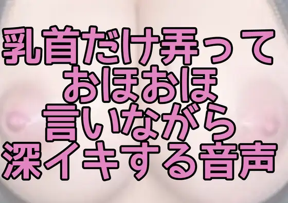 乳首だけ弄っておほおほ言いながら深イキする音声