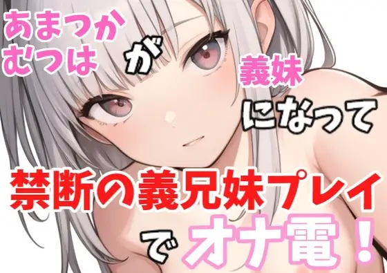 【実録オナニー】ロリボ!「義兄さんの言うことなら何でも聞きますけど、、、」あまつかむつはが義妹になって禁断の義兄妹プレイでオナ電!
