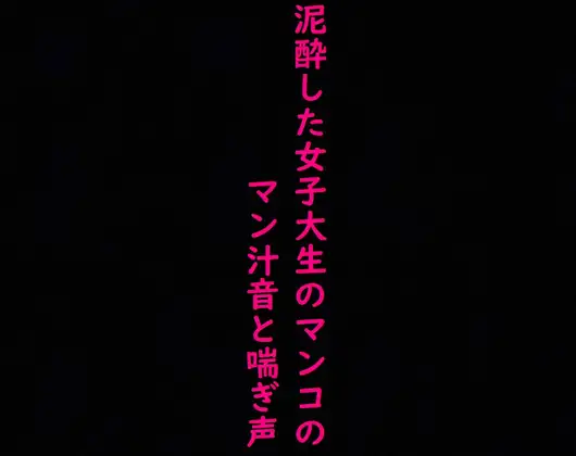 街で見かけた泥酔した女子大生のマンコに指をねじ込み容赦なく手マンしてみた!