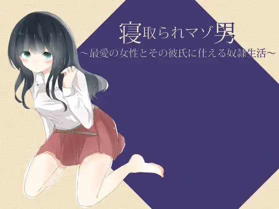 寝取られマゾ男 ～最愛の女性とその彼氏に仕える奴隷生活～